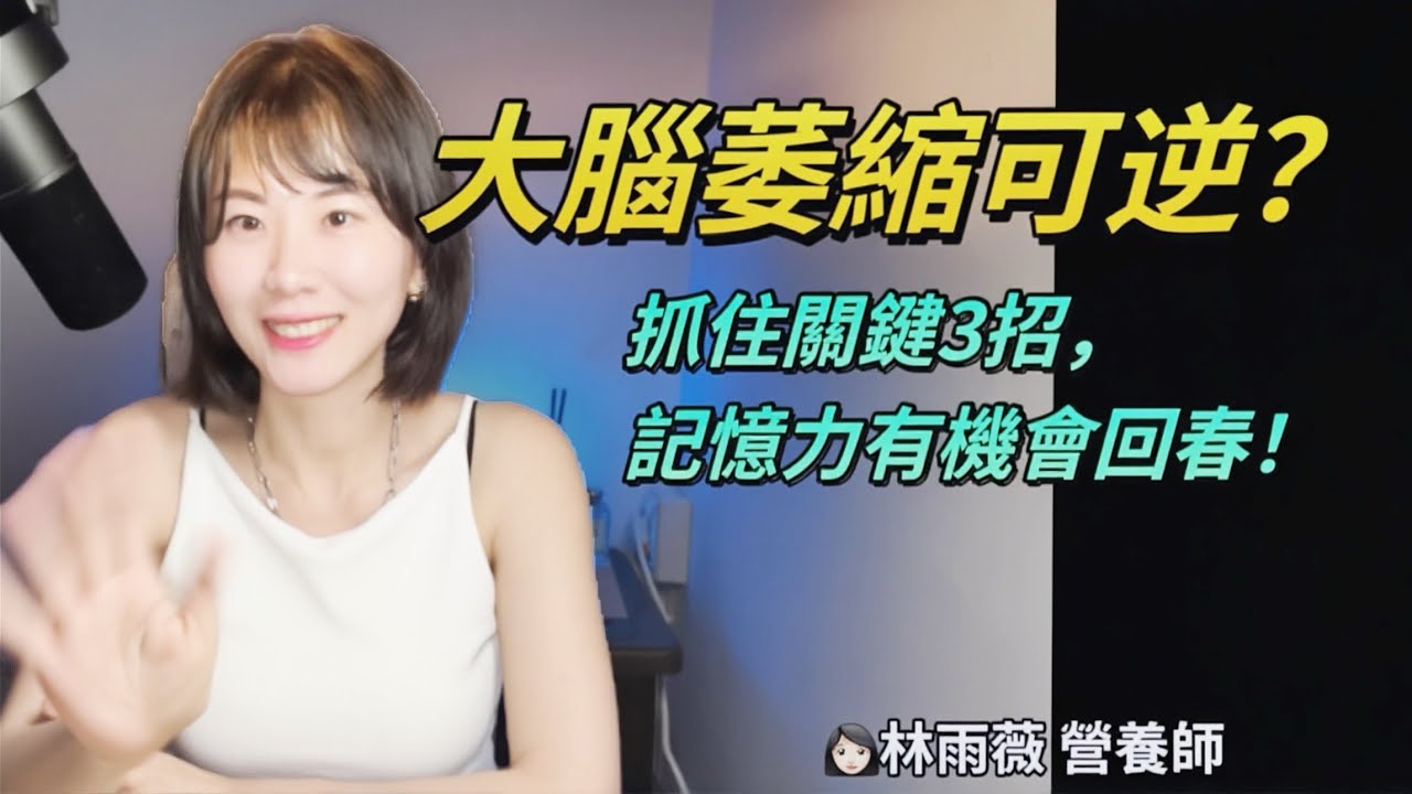 大腦萎縮可逆？海馬迴有機會修復
