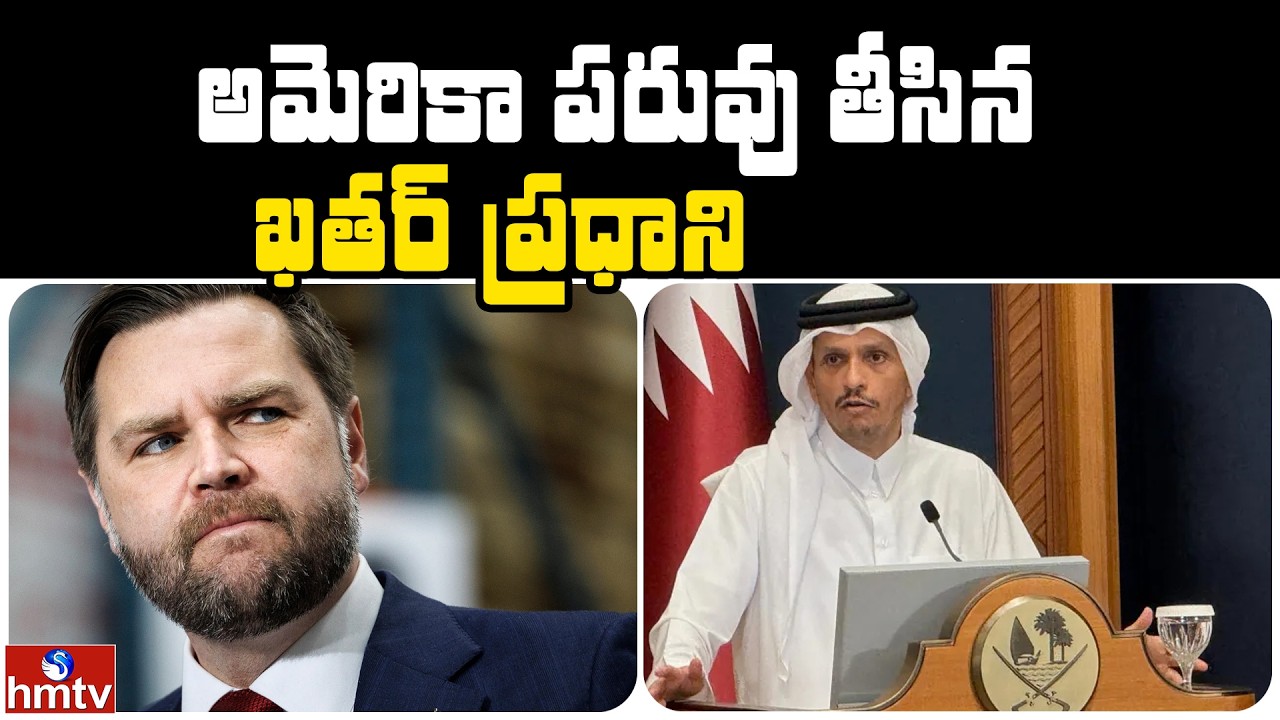 అమెరికా పరువు తీసిన ఖతర్ ప్రధాని  | Jordar News | hmtv