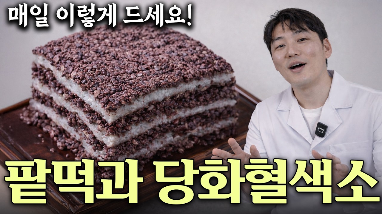 서울대도 놀람 팥을 '이렇게' 먹었더니 당화혈색소 뚝 떨어졌다! 팥과 함께 먹으면 보약되는 음식 팥의효능! 당뇨에 좋은음식,탈모에 좋은 음식, 피부에 좋은 음식, 혈관에 좋은음식