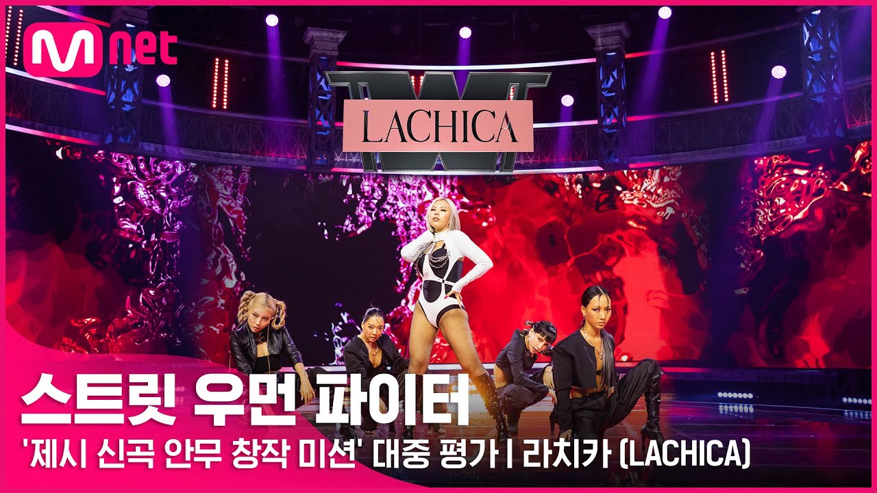 [스우파] 라치카(LACHICA) l &lsquo;제시 신곡 안무 창작 미션&rsquo; 대중 평가