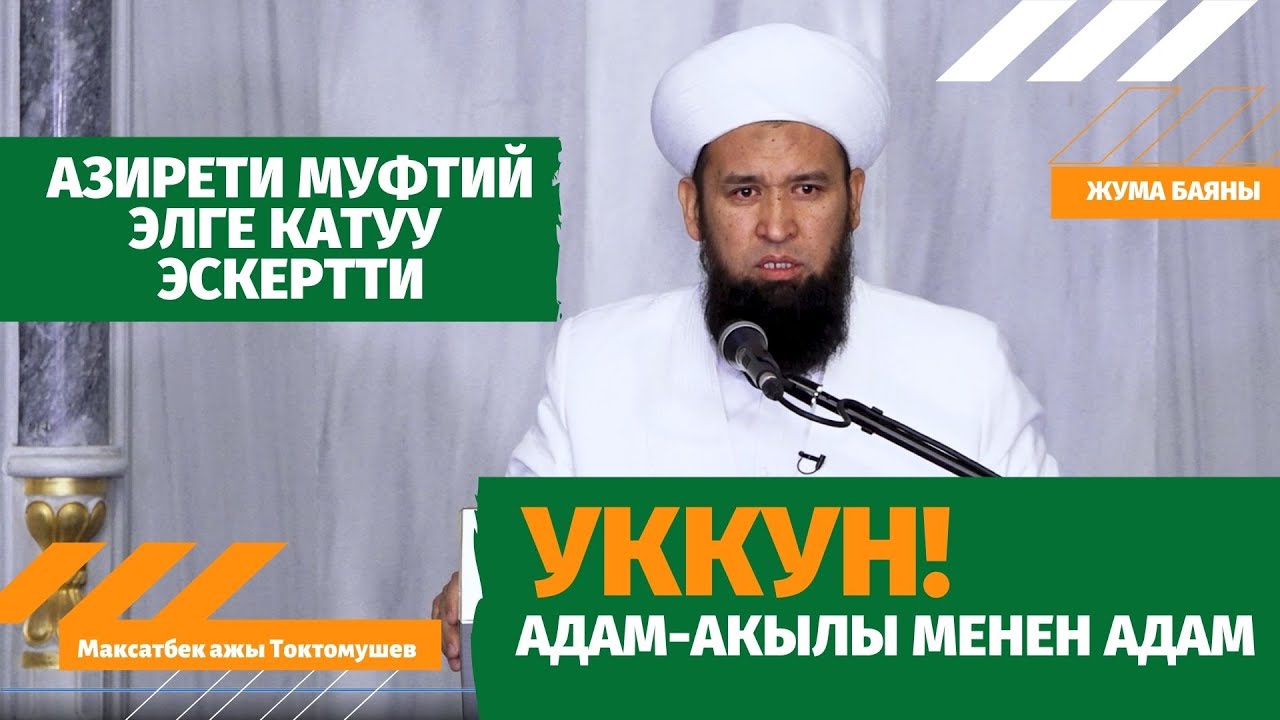 УККУН! Адам-акылы менен адам