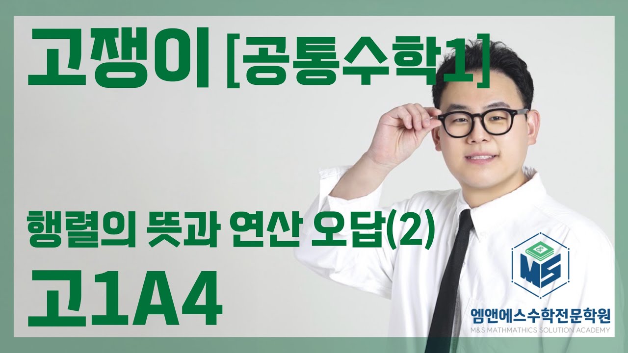 고쟁이 공통수학1 행렬 오답(2) 고1A4
