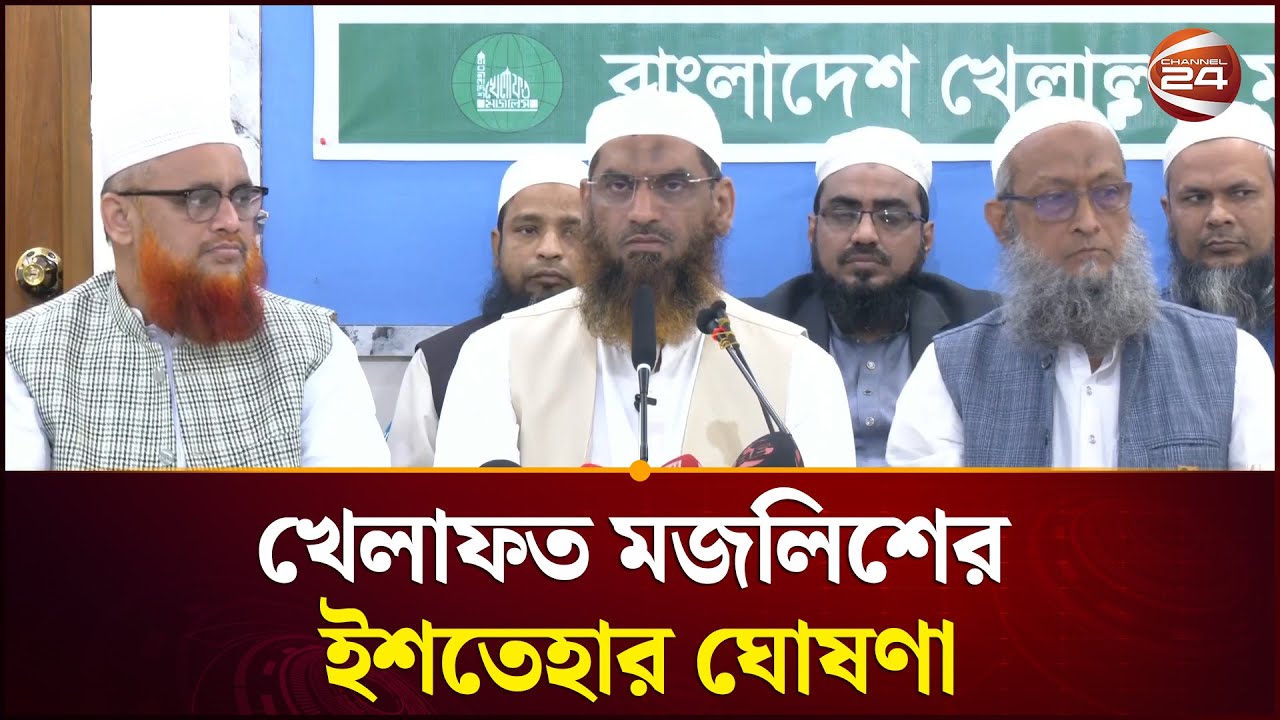খেলাফত মজলিশের ইশতেহার ঘোষণা | Khelafat Majlis | Channel 24