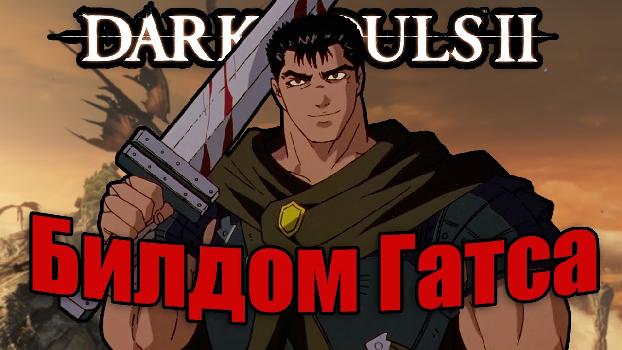 Как воссоздать Гатса в Dark SoulsII | Чёрный Мечник в дс2