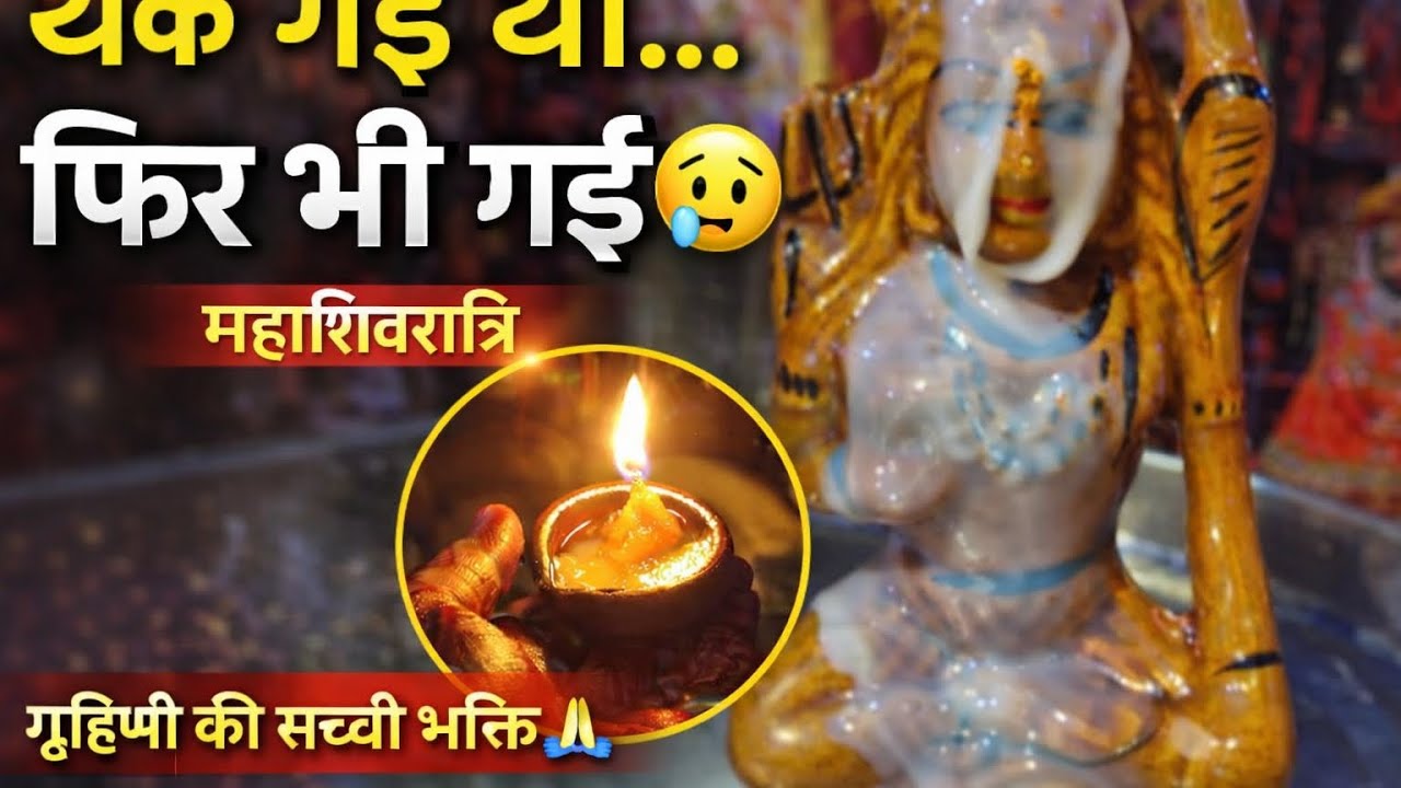 “गृहिणी की सच्ची शिवरात्रि ❤️ व्रत, काम और मंदिर दर्शन | Har Har Mahadev”#Mahashivratri#Shivratri