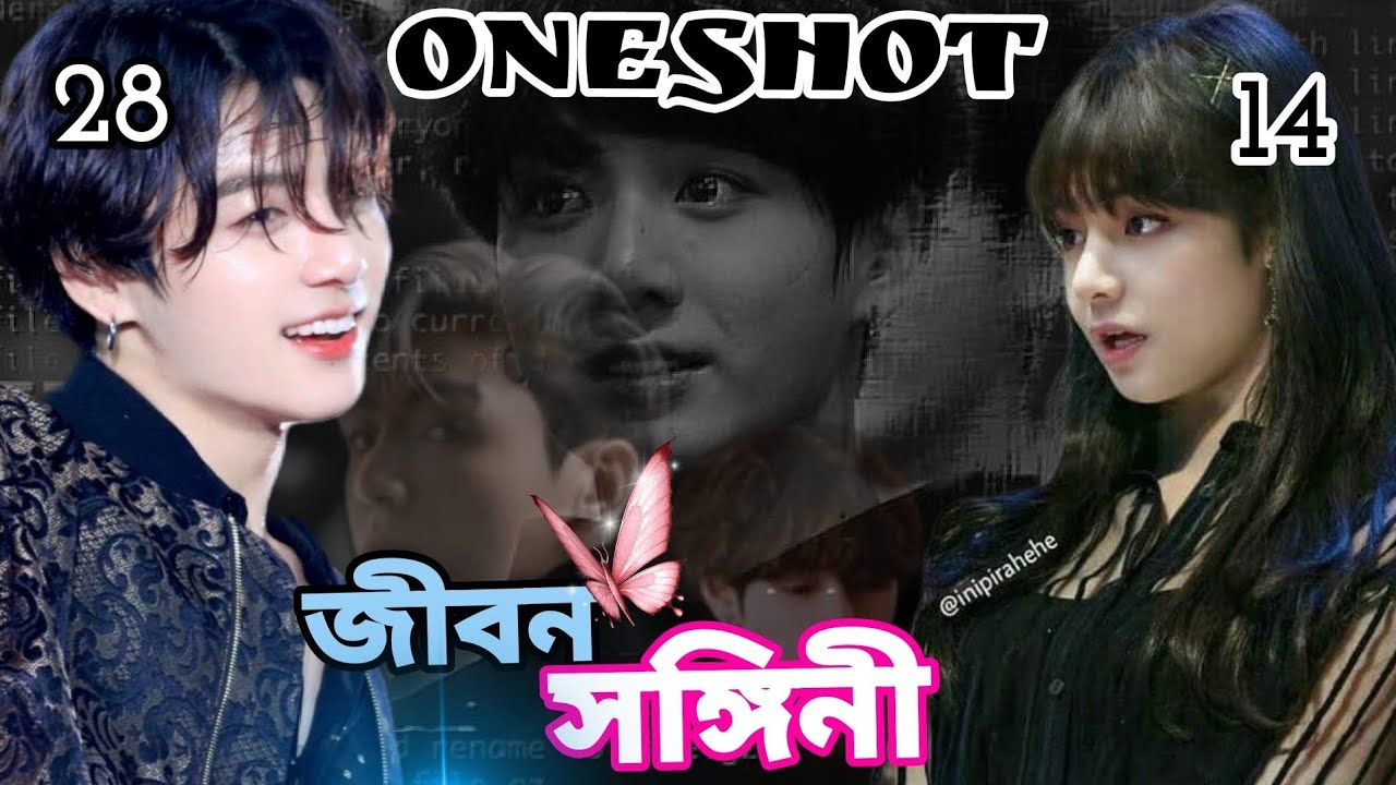জীবনসঙ্গিনী ONESHOT❤️jungkook এর ছোট্ট ছোট্ট বউয়ের সাথে সুখের সংসার💕taekook Oneshot 