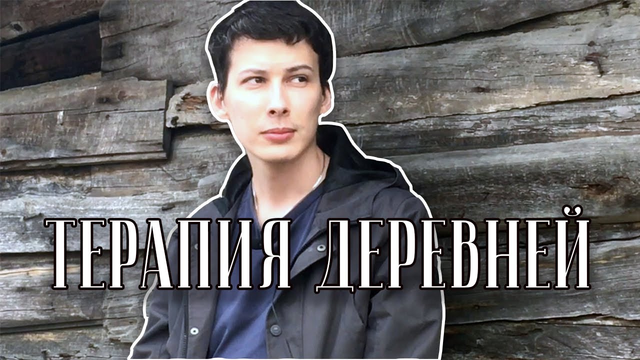 Влачу существование в деревне