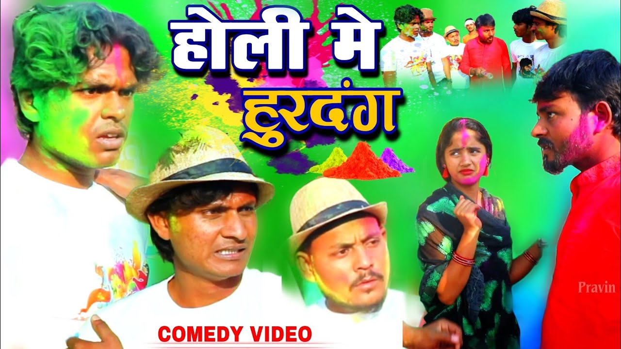 होली में हुरदंग - Holi Me Hurdang - Pravin Pyarelal Fans - New comedy video