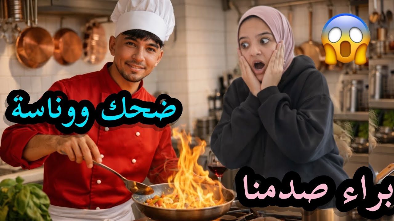 لأول مرة براء بالمطبخ🤯|الله ستر ❤️‍🩹