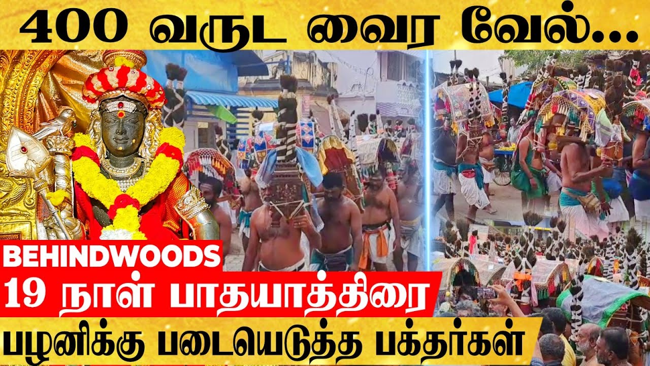 400 வருட வைர வேல்...19 நாள் பாத யாத்திரை..! பழனிக்கு படையெடுக்கும் பக்தர்களின் பின்னணி