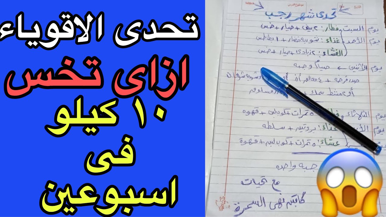 تحدى الاقوياء لخسارة الوزن 10 كيلو فى اسبوعين /الجزء الاول