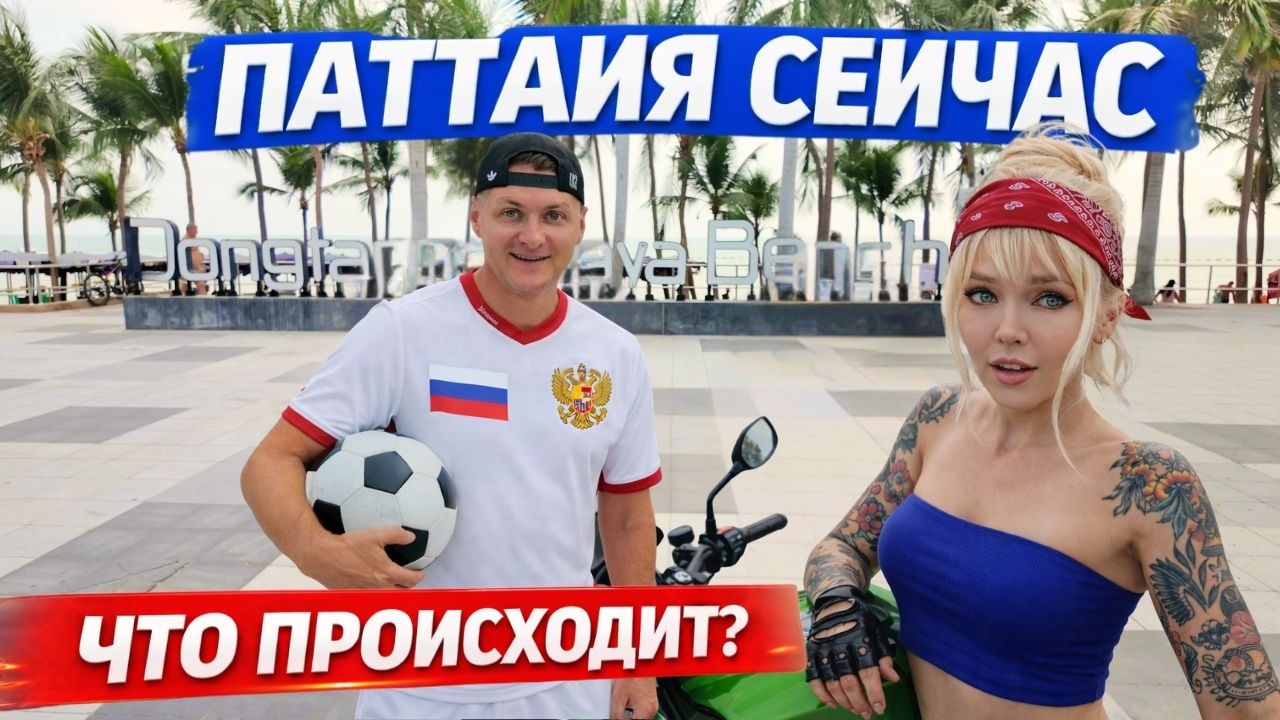 ПАТТАЙЯ СЕЙЧАС:ЧТО ПРОИСХОДИТ? СМОГ НАКРЫЛ ГОРОД, МОРЕ ПОМУТНЕЛО, ОТЕЛИ ПЕРЕПОЛНЕННЫ, ФУТБОЛ, BURAPA