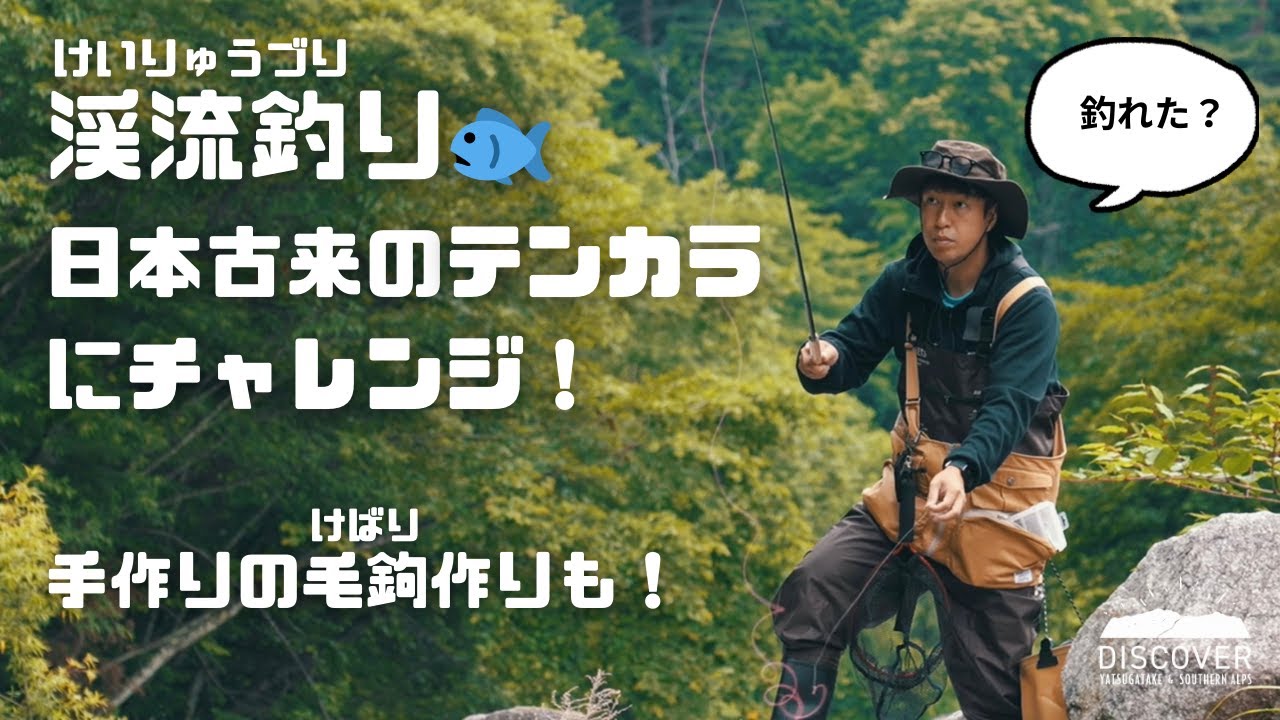 渓流釣りで日本古来のテンカラを体験！毛鉤作りも丁寧に教えてもらいました