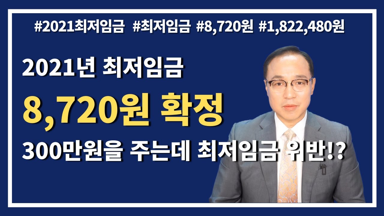2021년 최저임금확정! 최저임금이 당신의 임금에 미치는 영향