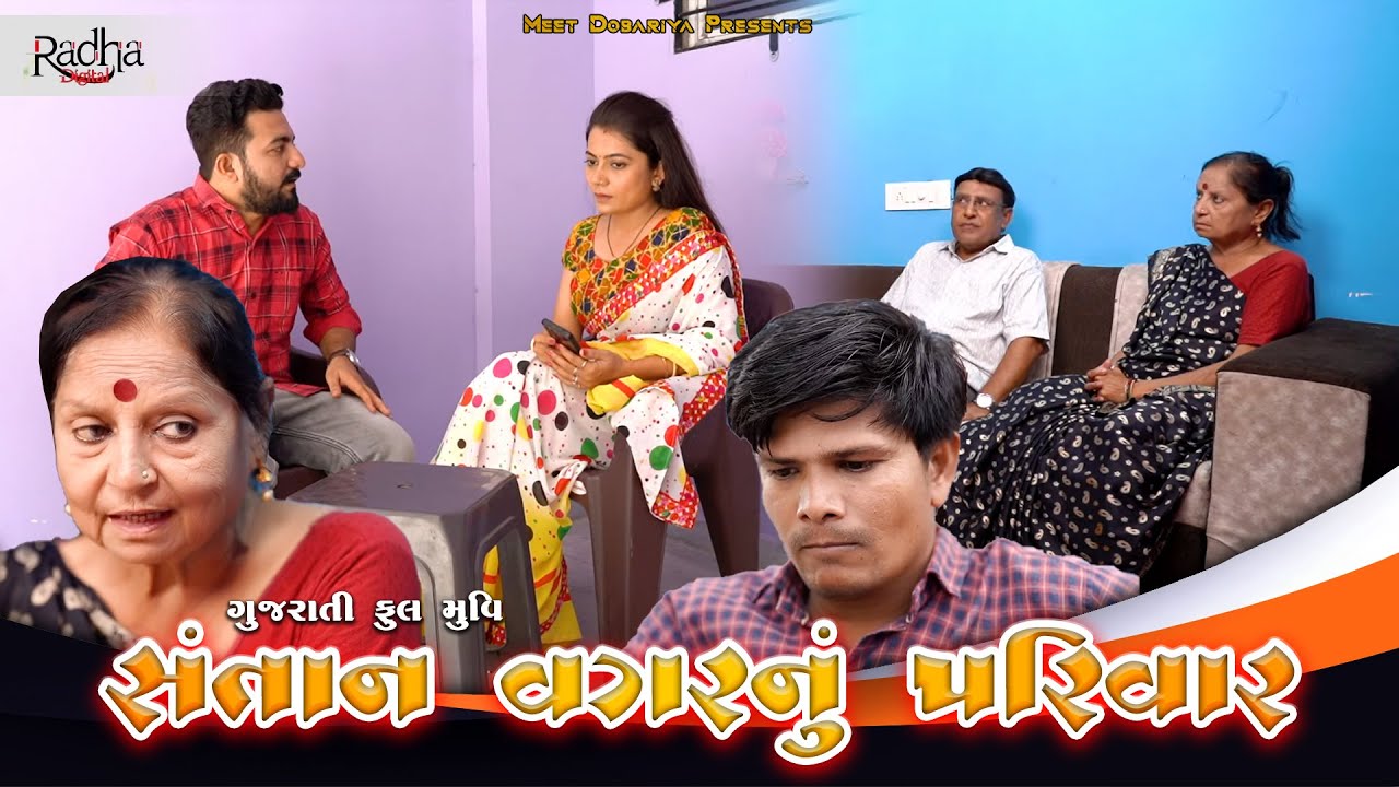 સંતાન વગર નું પરિવાર | Santan Vagar Nu Parivar |  Full Gujarati Movie