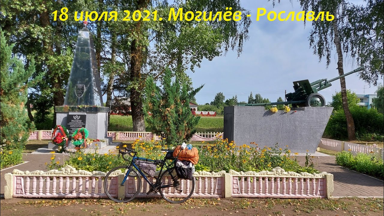 18 июля 2021. Могилёв - Рославль