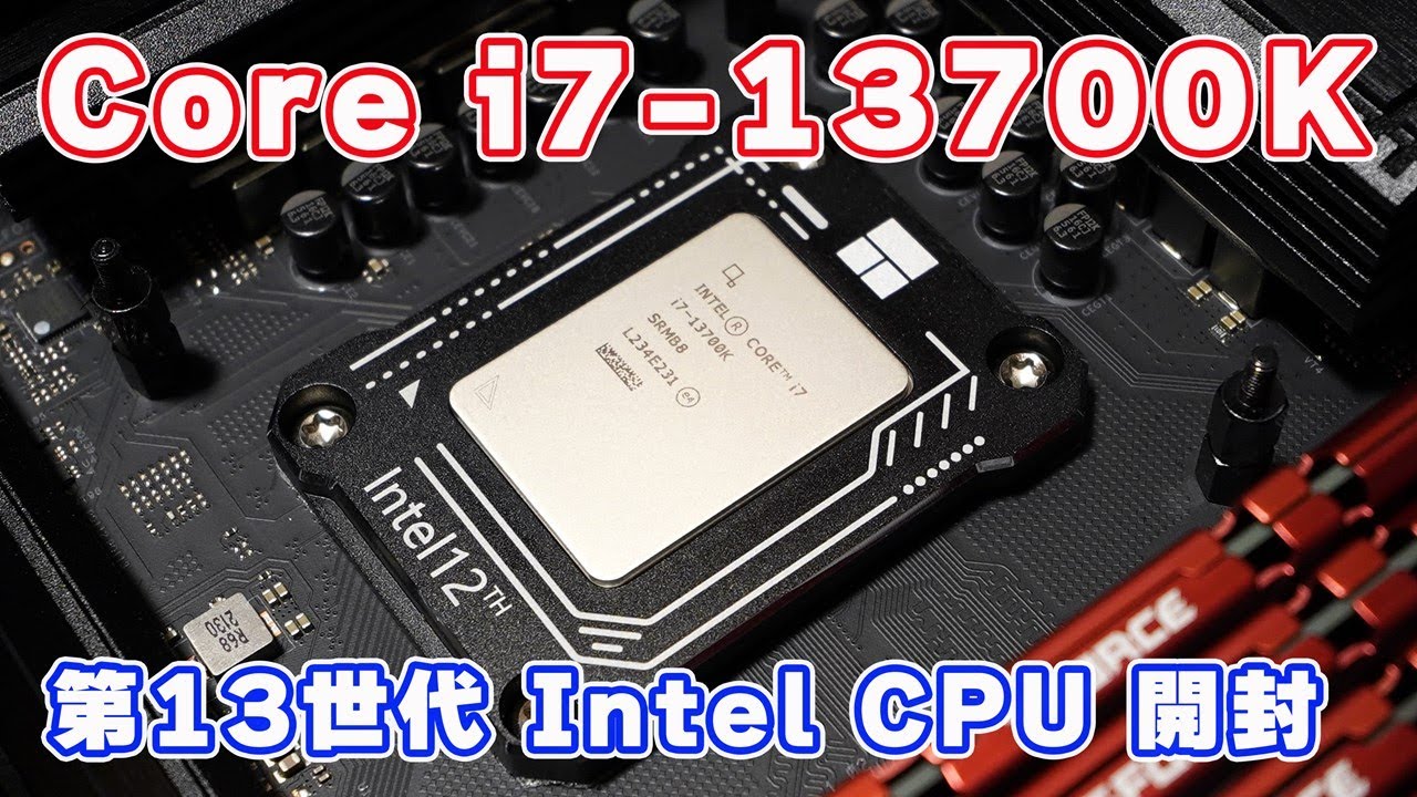 【16コア24スレッドの強力スペック】第13世代 Intel「Core i7-13700K」＆ CPU固定金具の取付レビュー【CPUの取付時に悲劇が…】