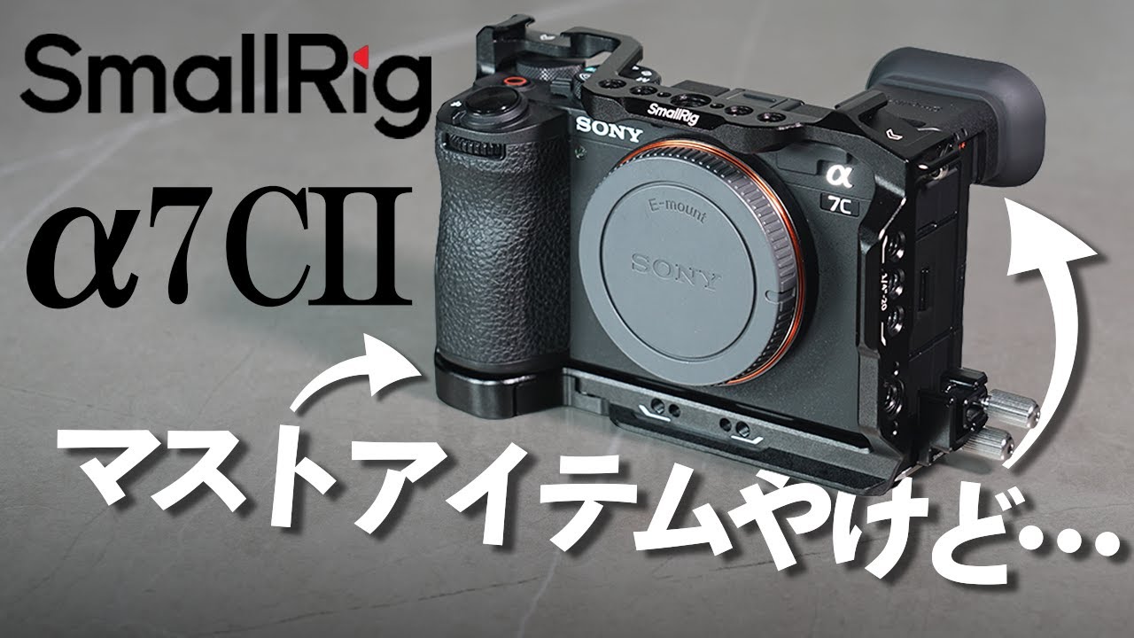 【レビュー　SmallRigカメラアクセサリー】α7CIIのマストアイテム2選！