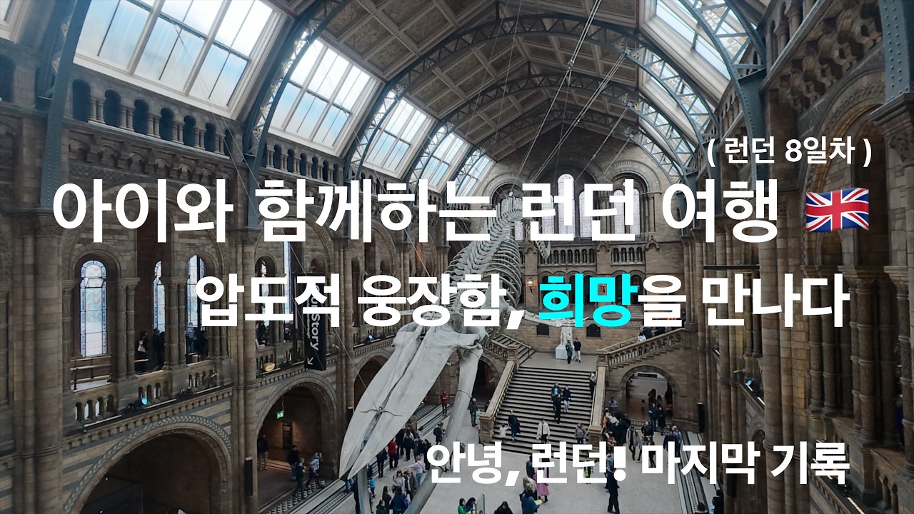 런던 여행 EP.08 | 안녕 런던! 🇬🇧, 마지막까지 알차게 즐긴 런던 여행 (자연사 박물관 & 햄리스)