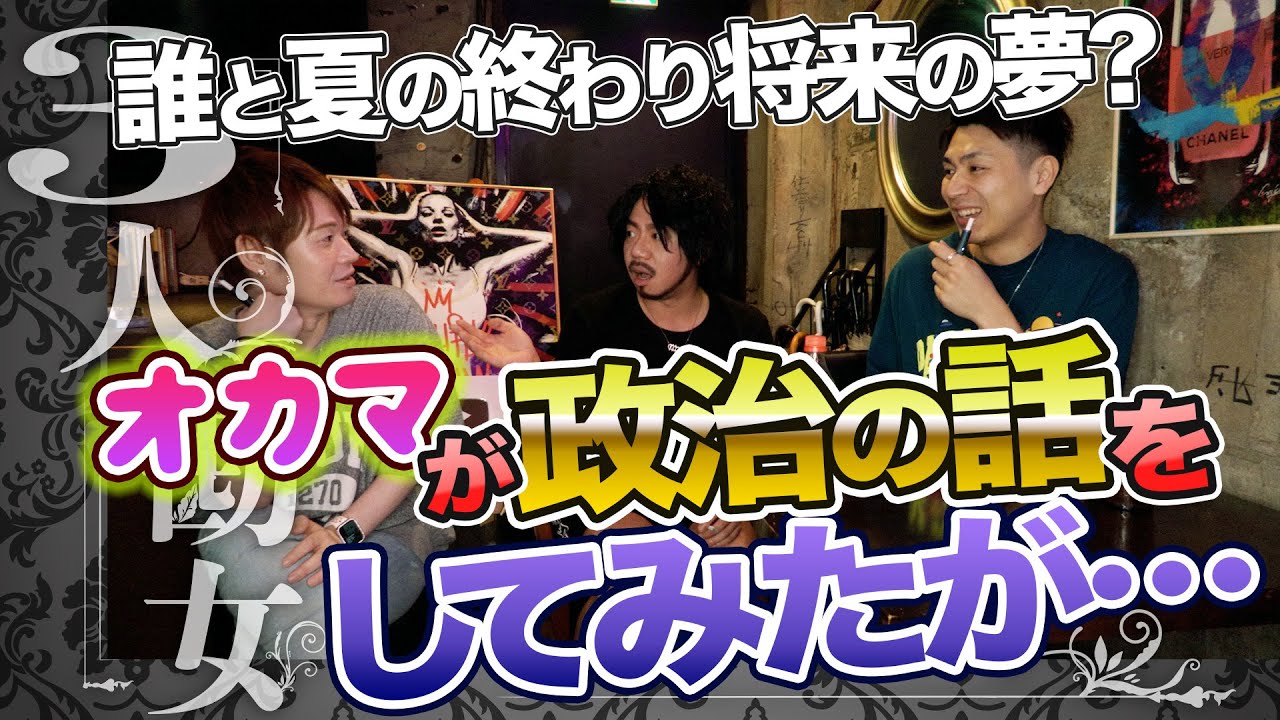 オカマが政治の話をしてみたが…