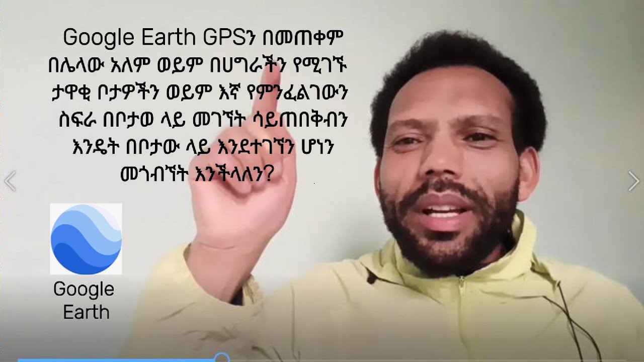 How to use Google Earth for navigation (inAmharic)! ጉግል እርዝን) እንዴት ለመንገድ ፍለጋ መጠቀም እንደሚቻል አሳያችኋለሁ።