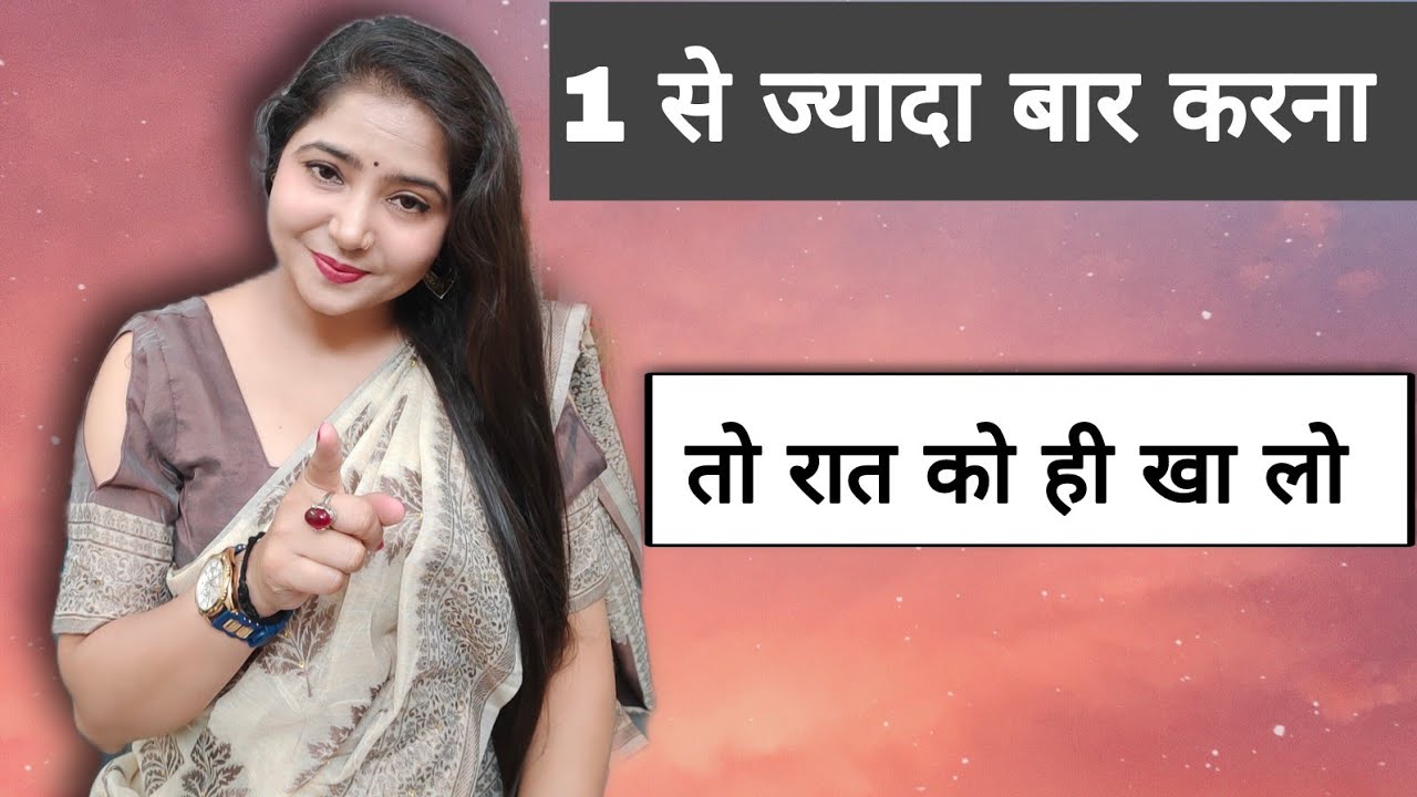 1 से ज्यादा बार करना है तो यह खा लो एक चीज | @EKTA UNIQUE