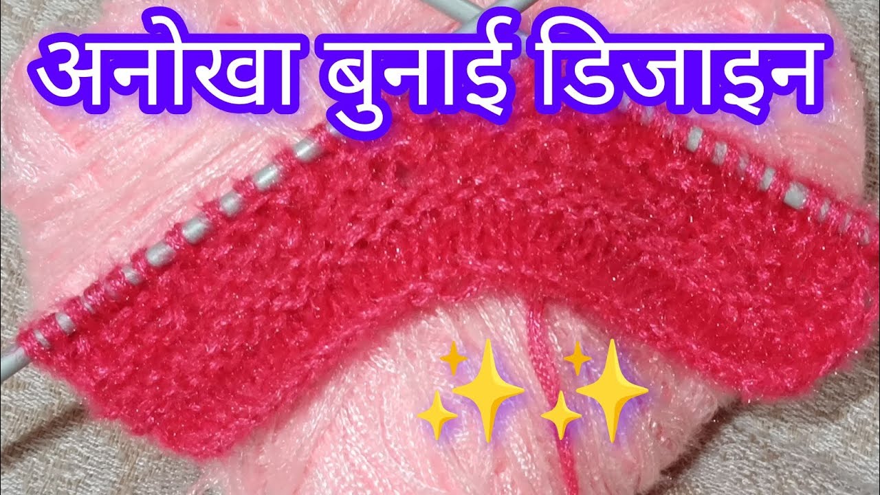 🧶🧶🧶🧶Anokha aur aasan sweater ke bunai ka design#sweaterdesign 