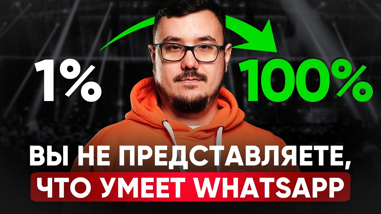 Море продаж из WhatsApp в ЛЮБОЙ НИШЕ / Срочно используй эти 10 простых фишек [ПОШАГОВАЯ ИНСТРУКЦИЯ]