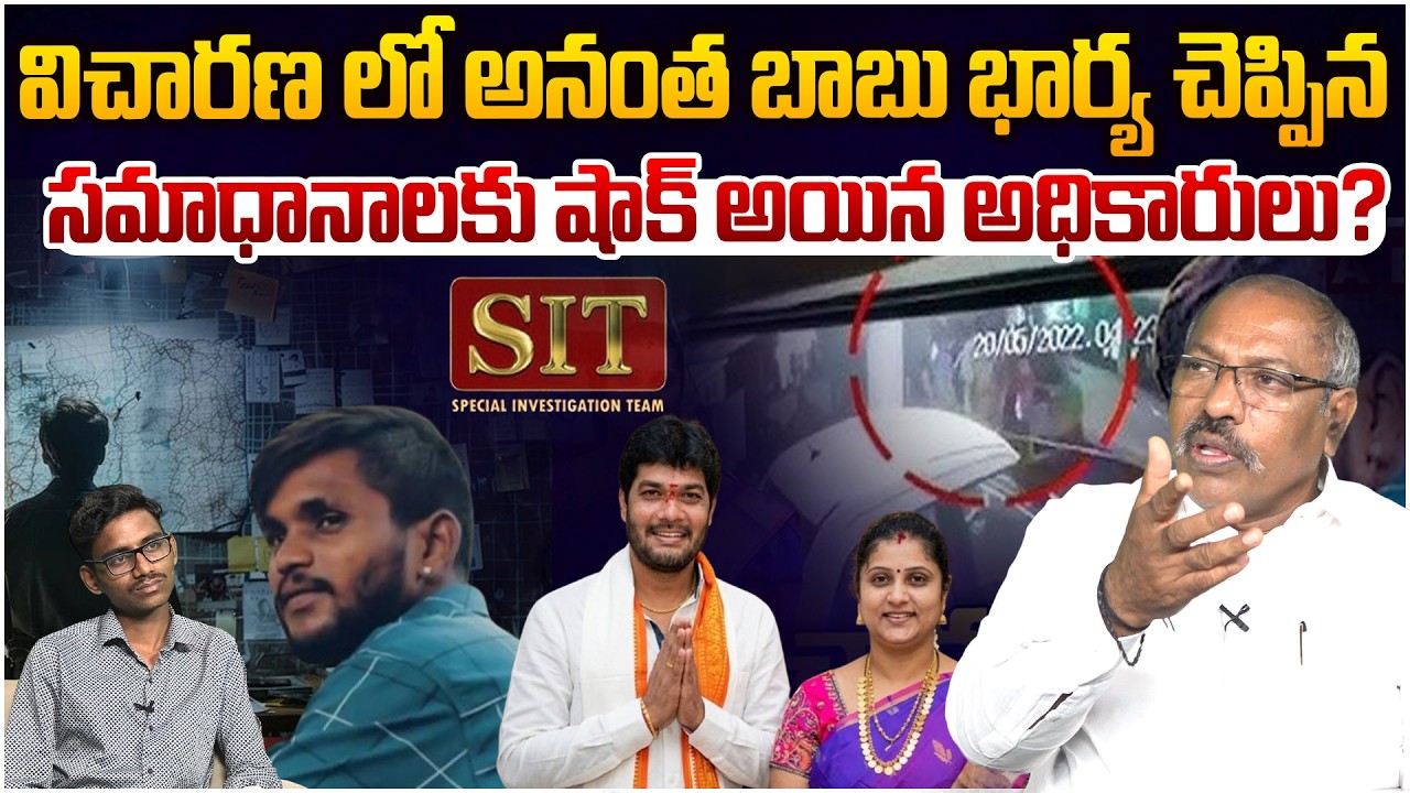 విచారణలో అనంతబాబు భార్య చెప్పిన సమాధానాలు😱 Analyst Ankamma Rao on Anantha Babu Wife Investigation