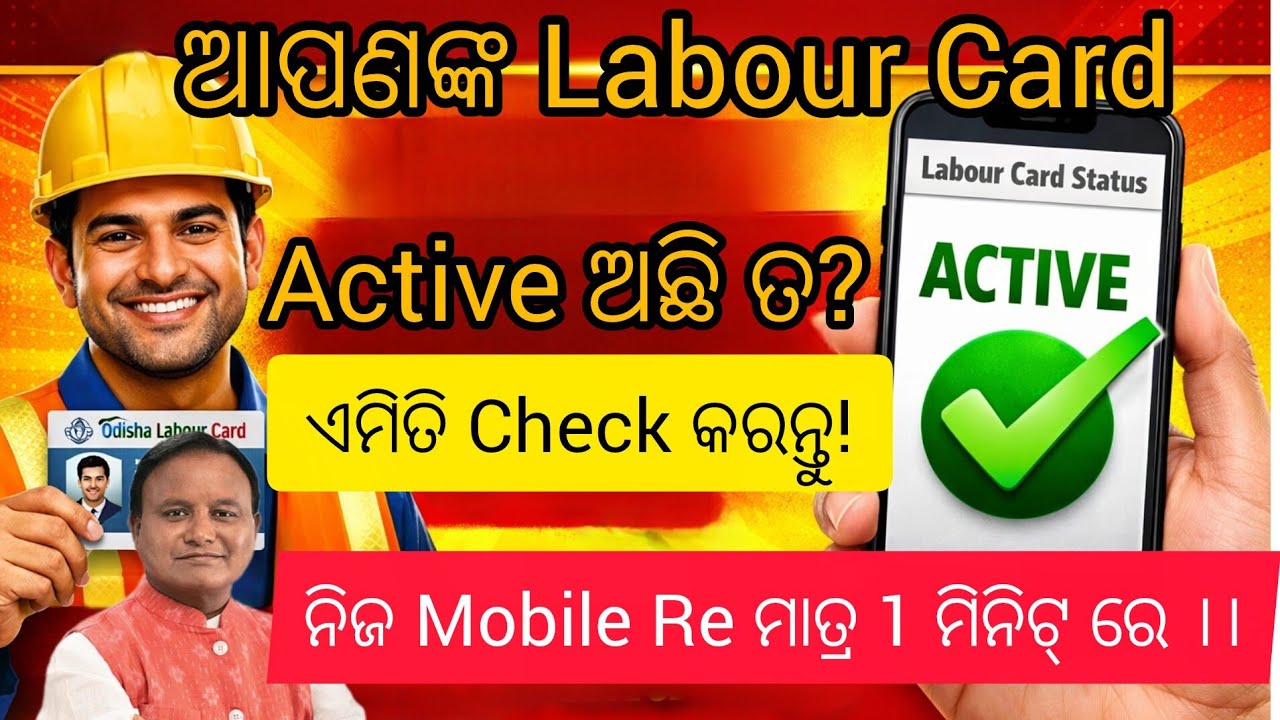 Labour Card Active ନାହିଁ କି? 1 Minute ରେ Status Check କରନ୍ତୁ ll Is it Active?