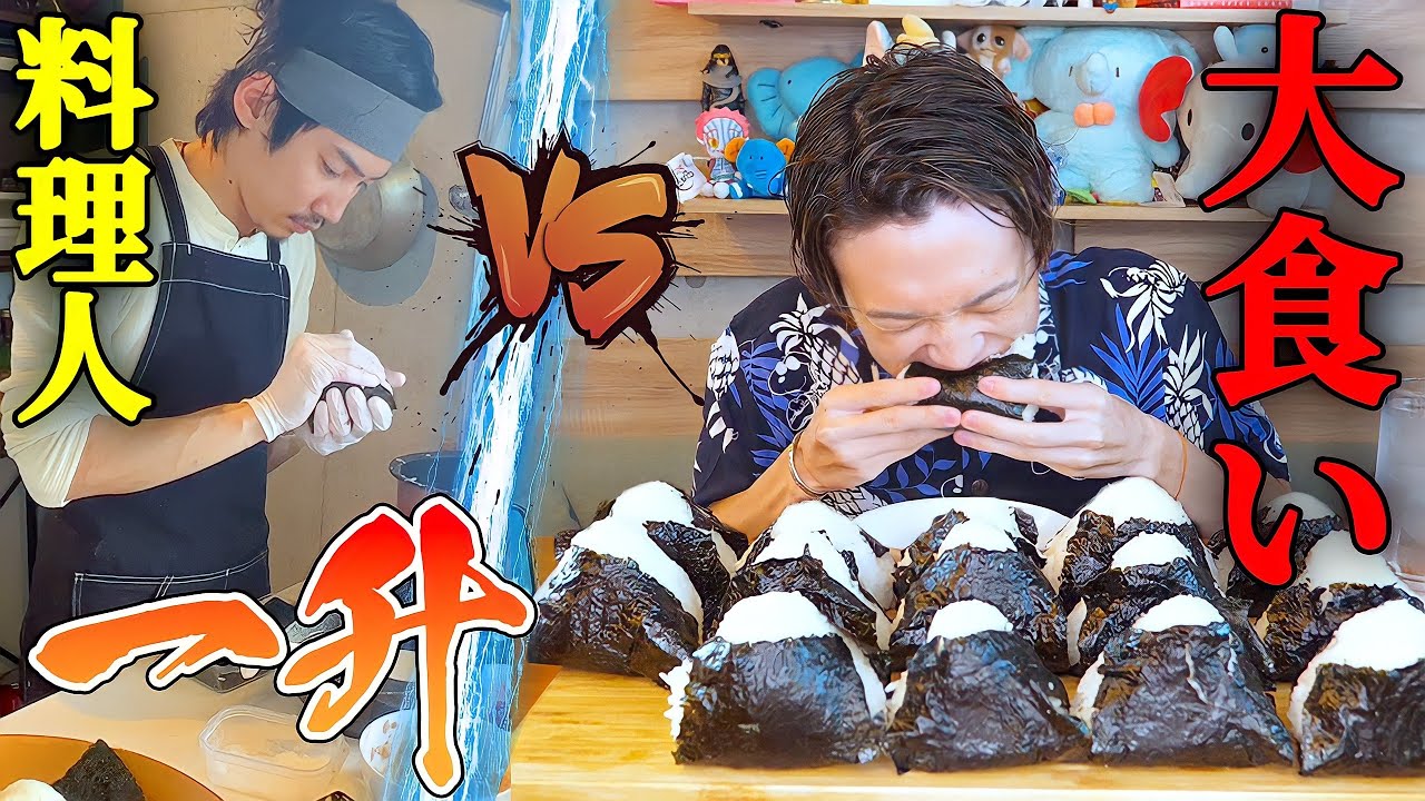 【対決】料理人VS大食いYouTuber‼️激熱１升おにぎり握るが早いか食べるが早いか⁉️ 【ぞうさんパクパク】【大食い】