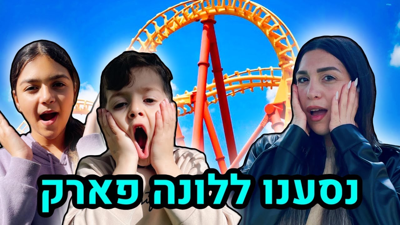 יום מטורף בלונה פארק !!!