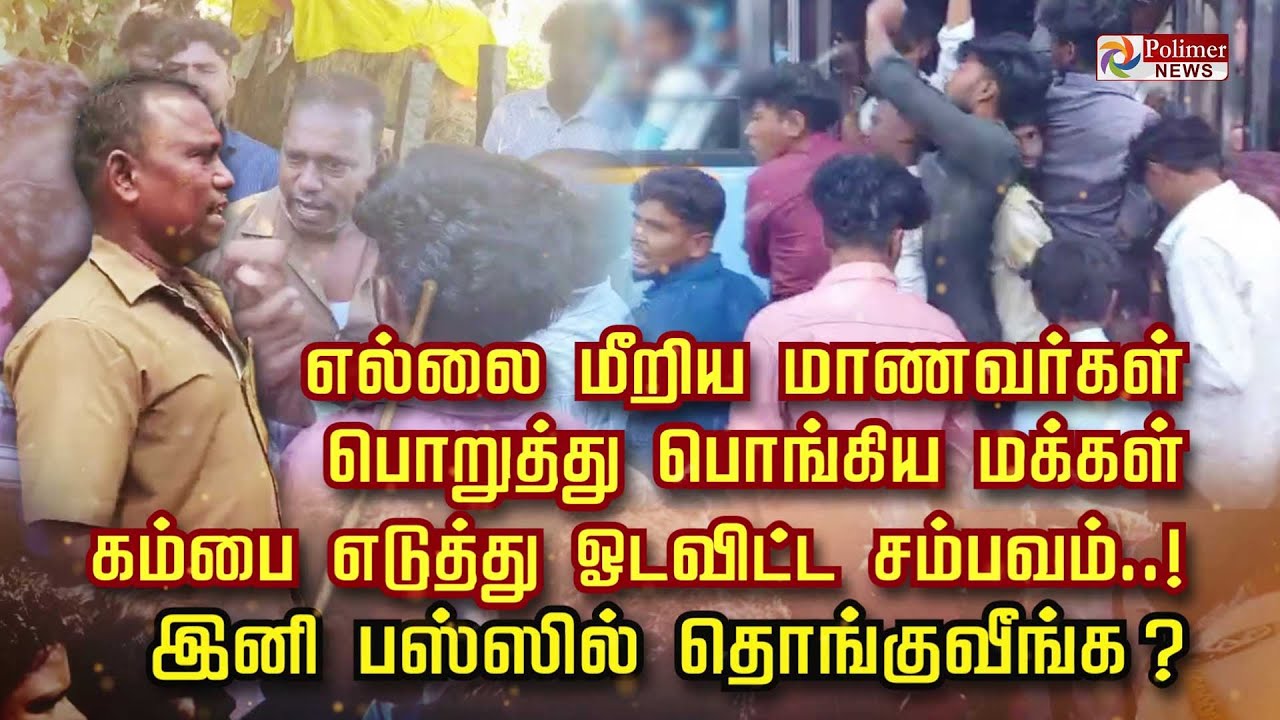 எல்லை மீறிய மாணவர்கள் பொறுத்து பொங்கிய மக்கள் கம்பை எடுத்துஓடவிட்ட சம்பவம்.. இனி Bus ல தொங்குவீங்க?