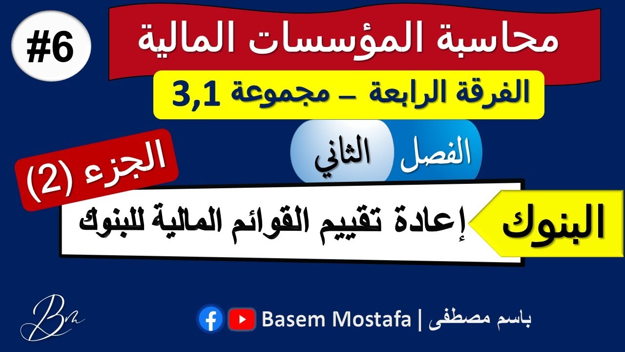 الفرقة الرابعة – 6#محاسبة المؤسسات المالية –جزء البنوك– الفصل الثاني – القوائم المالية – الجزء (2) –