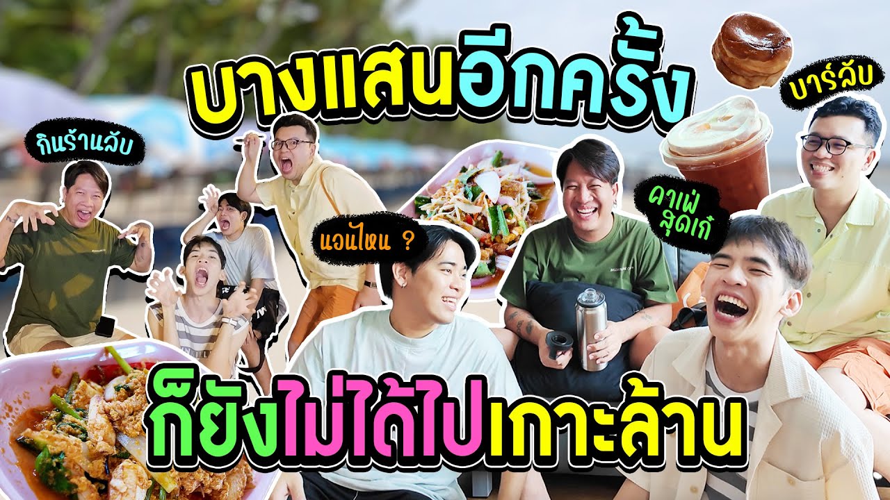 EP หน้าได้ไปเกาะล้านจริง ๆ ละทุกคนนนนน