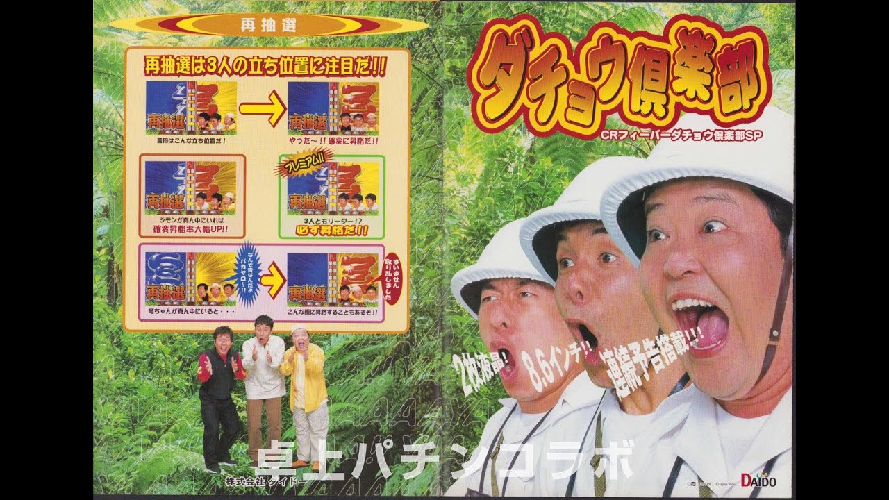 CRフィーバーダチョウ俱楽部（ダイドー）　ライブ配信中