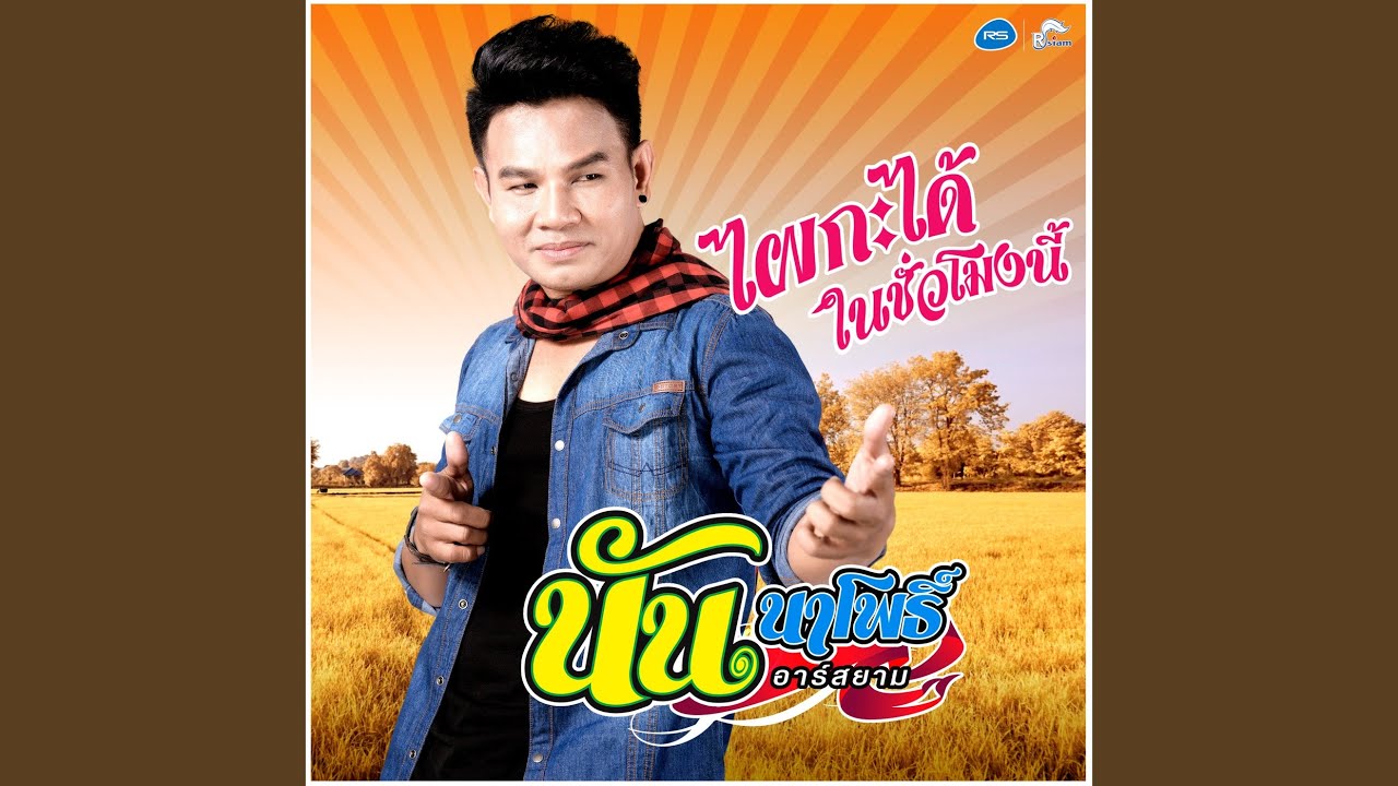 ไผกะได้ ในชั่วโมงนี้