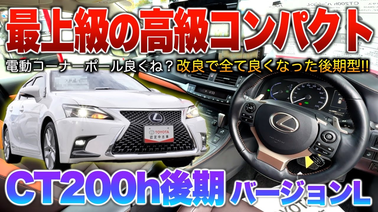 【CT200h後期】最上級グレに完成されたインテリアなど2度のマイチェンで熟成された高級コンパクト車！「レクサスCT200hバージョンL後期」
