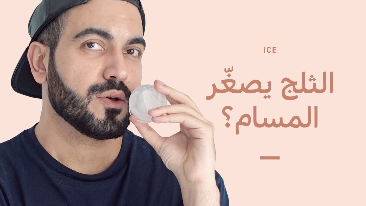 فوائد الثلج للبشرة 🧊❄️ غلق مسامات الوجه وتخفيف انتفاخ الوجه