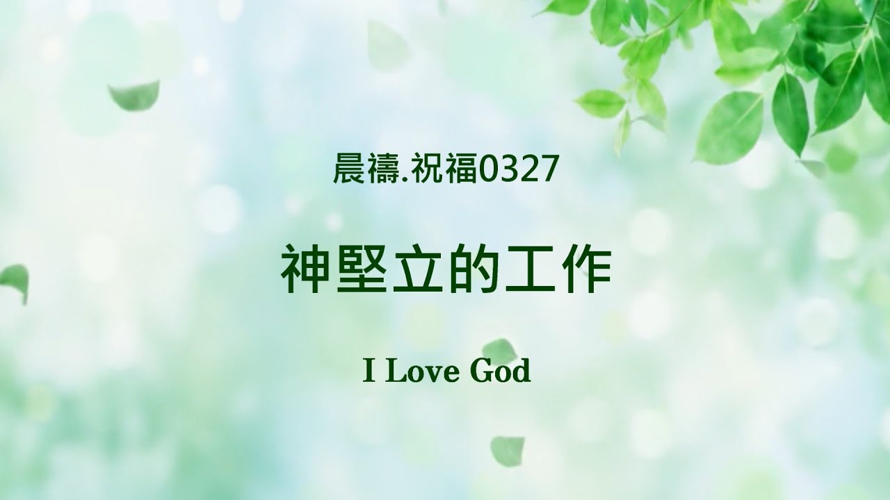 《晨禱.祝福0327》神堅立的工作(神坚立的工作,God's work is established,神の設立の働き)