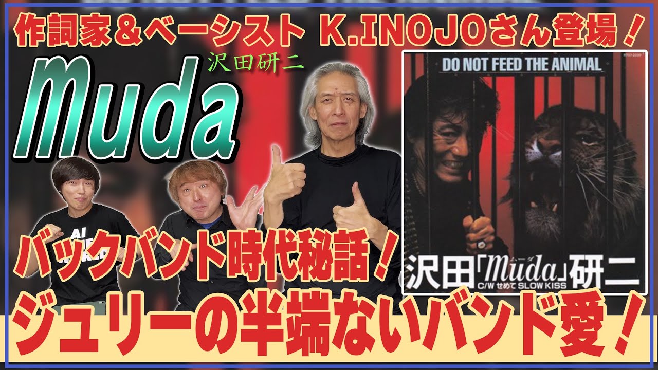 【ジュリーバンド秘話】沢田研二/muda【作詞家&ベーシスト K.INOJOさん登場！】