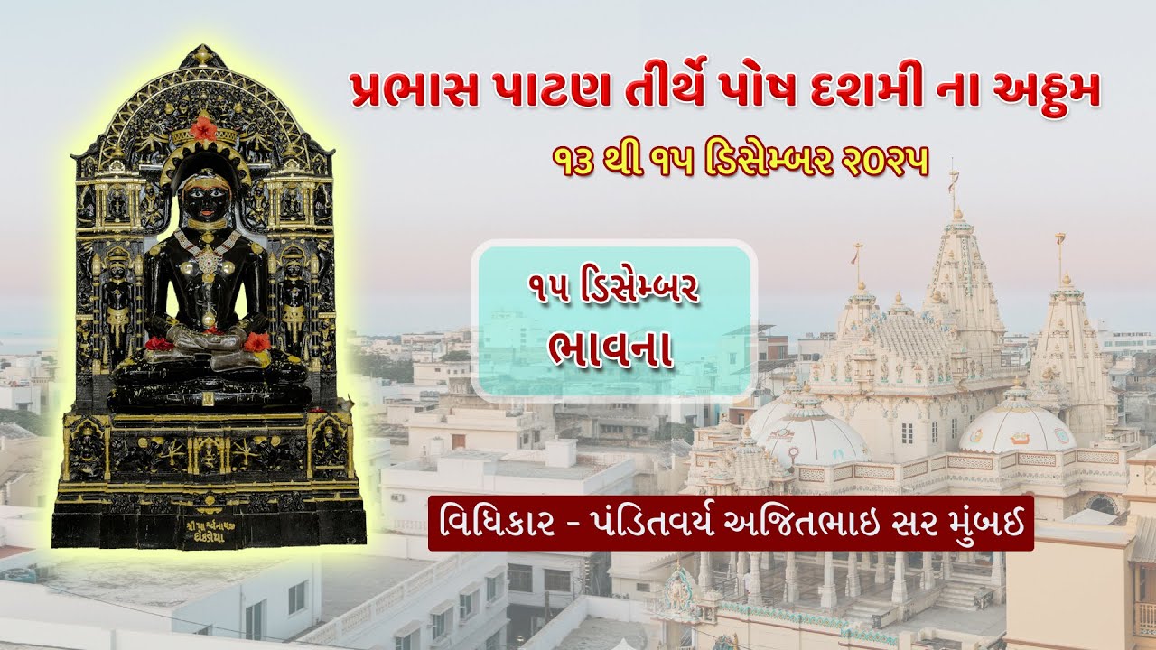પ્રભાસ પાટણ તીર્થે પોષ દશમી ના અઠ્ઠમ - ભાવના 15-12-2025