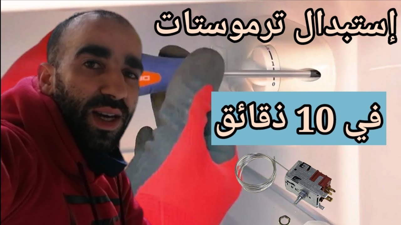 كيفية تغير ترموستات الثلاجة 2021