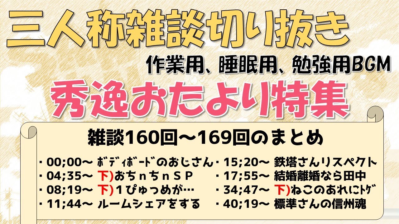 【お便りが主役】三人称雑談　作業用　三人称切り抜き＃1