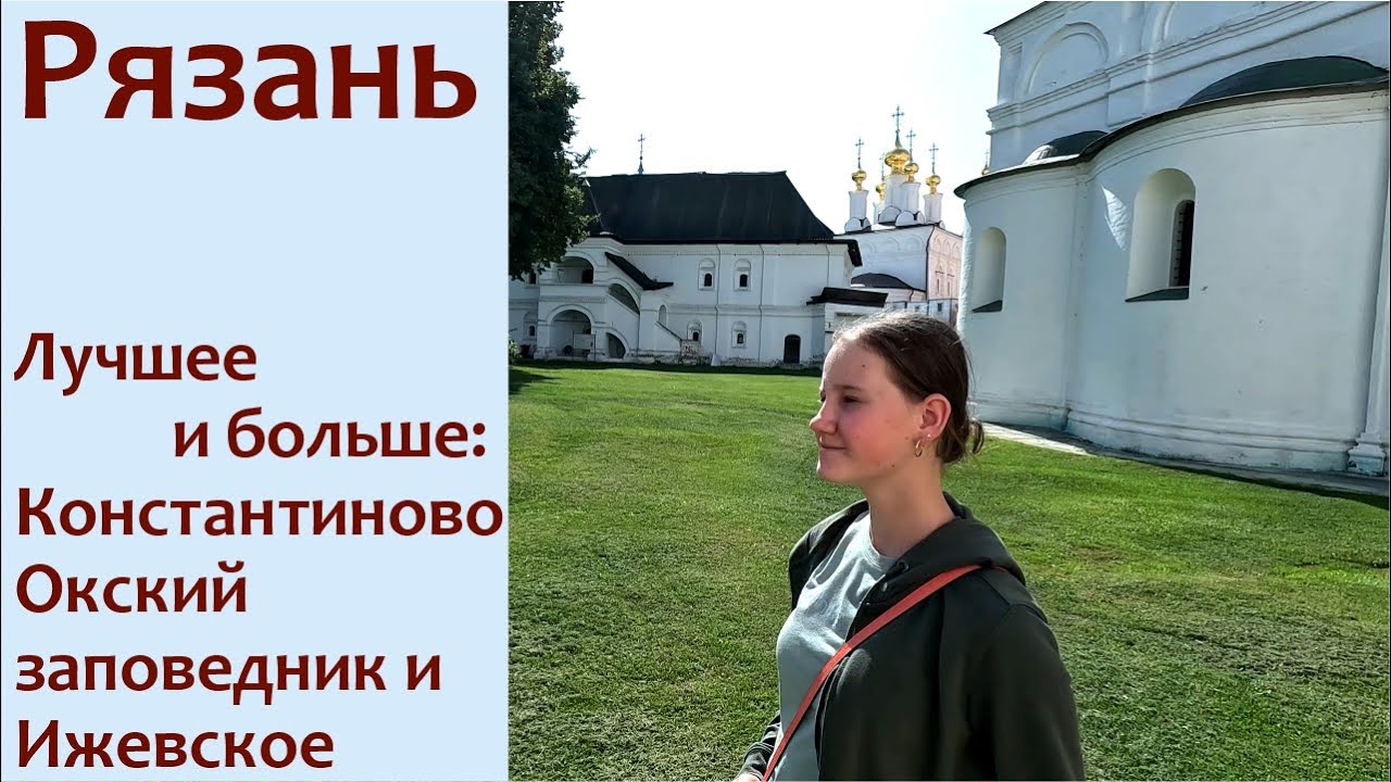 на авто в Рязань - история, достопримечательности, музей Есенина, Циолковского, Окский заповедник.