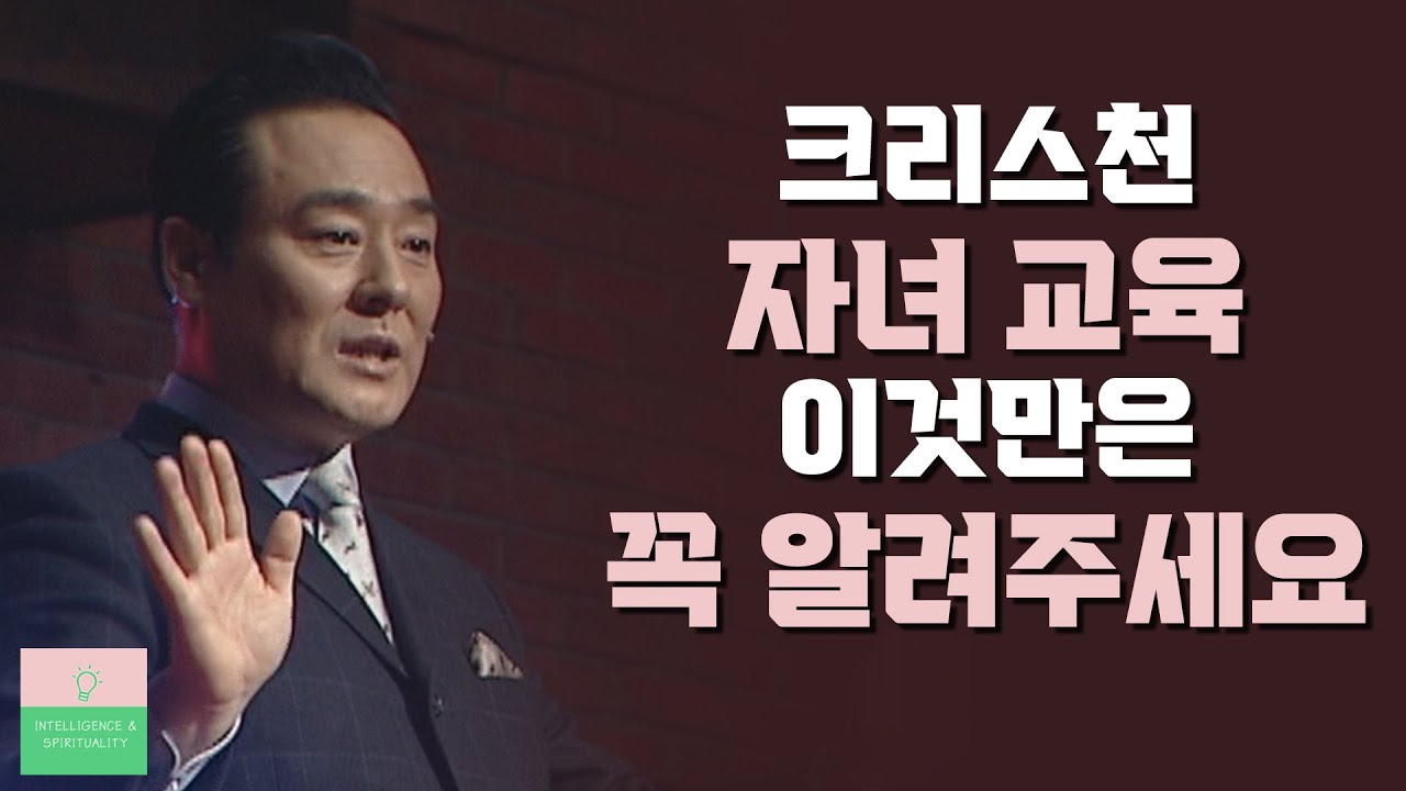 네 자녀에게 가르치라│통박사 조병호 목사 강의