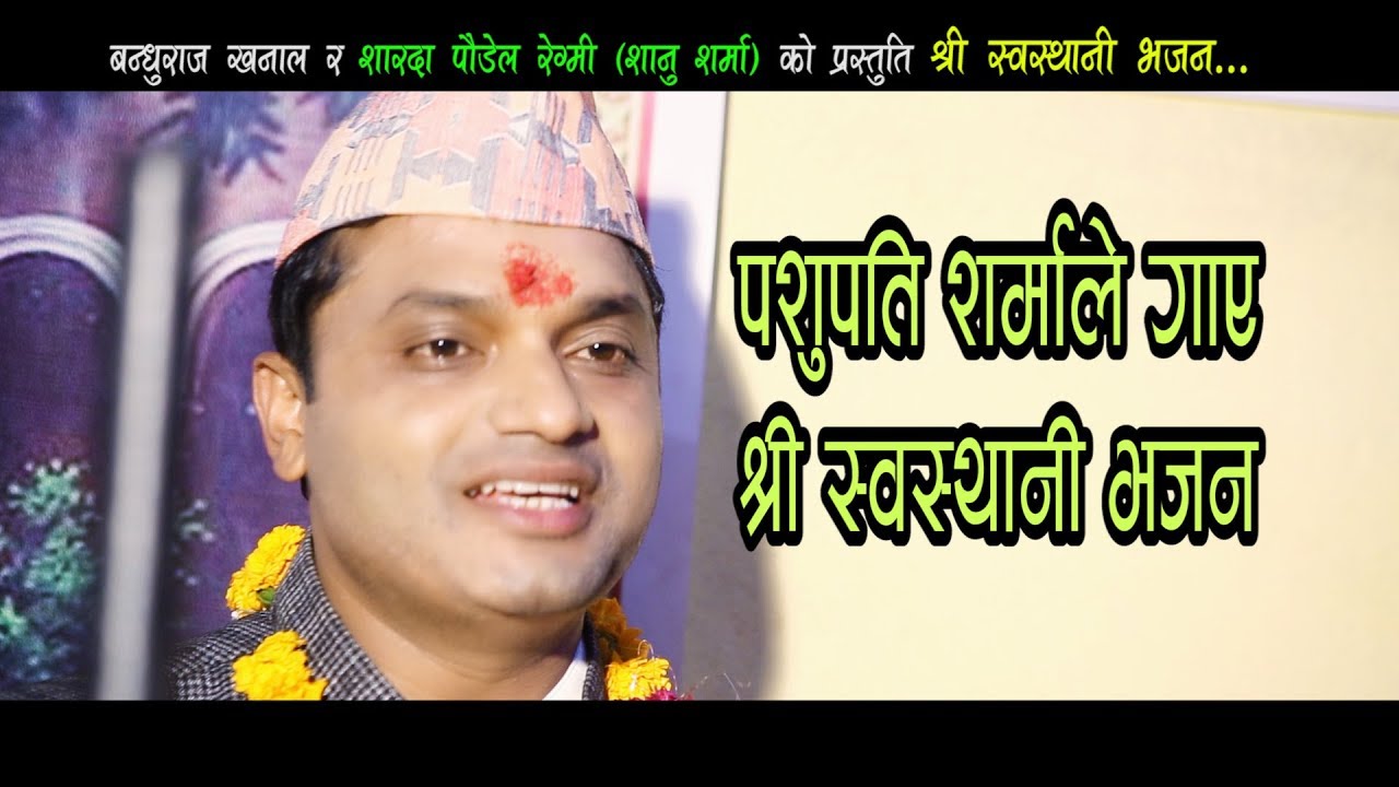 Pashupati Sharma new Nepali swasthani bhajan part 3 Pashupati Sharma, Bandhuraj Khanal & Devi Gharti