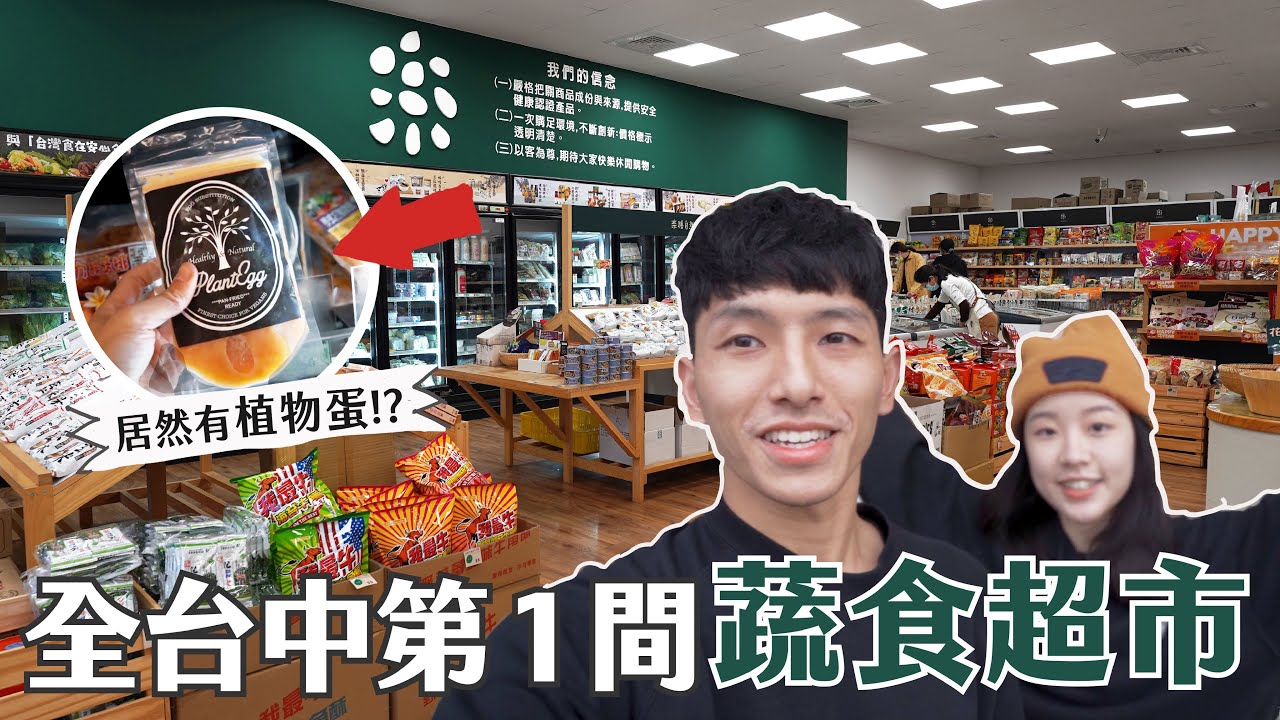 全台中第一間蔬食超市🔥 超熱銷素雞排、整櫃植物奶、居然還有植物蛋？