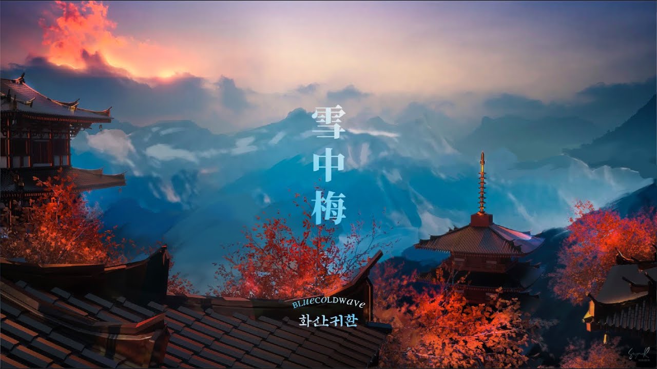 𝐏𝐥𝐚𝐲𝐥𝐢𝐬𝐭 설중매(雪中梅)｜화산귀환 플레이리스트