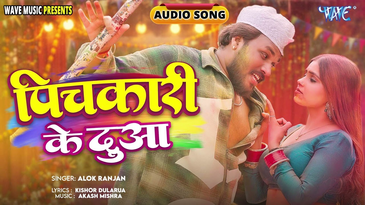 भोजपुरी का सबसे बड़ा #होली धमाका - पिचकारी के दुआ - #Alok Ranjan - New Bhojpuri Viral #Holi Song